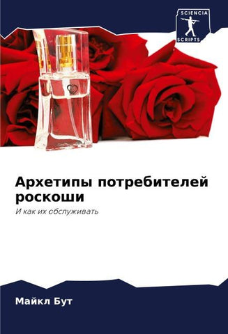 Arhetipy potrebitelej roskoshi