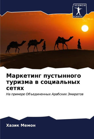 Marketing pustynnogo turizma w social'nyh setqh