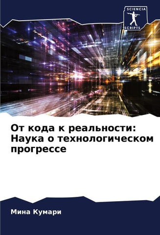 Ot koda k real'nosti: Nauka o tehnologicheskom progresse