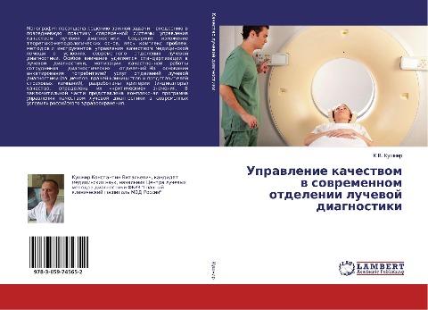 Uprawlenie kachestwom w sowremennom otdelenii luchewoj diagnostiki
