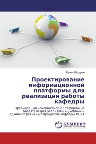 Proektirowanie informacionnoj platformy dlq realizacii raboty kafedry