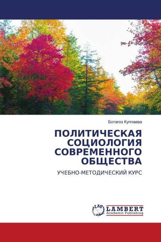 POLITIChESKAYa SOCIOLOGIYa SOVREMENNOGO OBShhESTVA