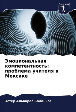 Jemocional'naq kompetentnost': problema uchitelq w Mexike