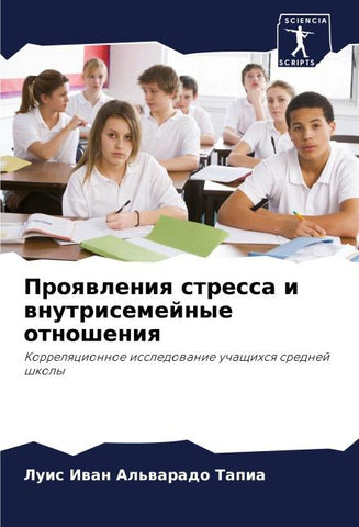 Proqwleniq stressa i wnutrisemejnye otnosheniq