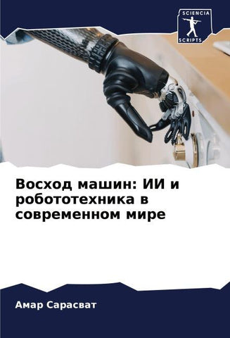 Voshod mashin: II i robototehnika w sowremennom mire