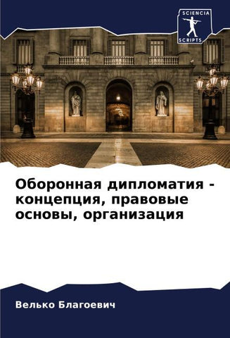 Oboronnaq diplomatiq - koncepciq, prawowye osnowy, organizaciq