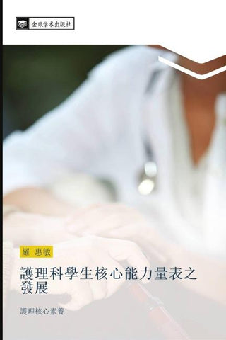 hu li ke xue sheng he xin neng li liang biao zhi fa zhan