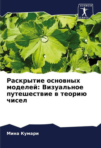 Raskrytie osnownyh modelej: Vizual'noe puteshestwie w teoriü chisel