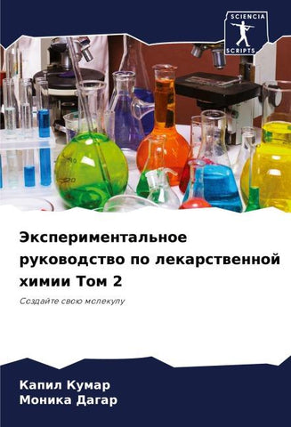 Jexperimental'noe rukowodstwo po lekarstwennoj himii Tom 2