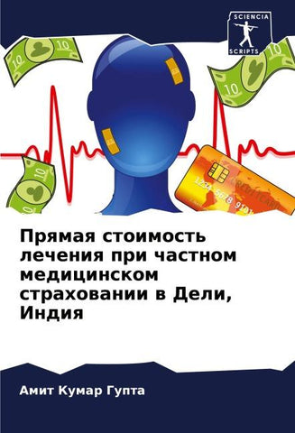Prqmaq stoimost' lecheniq pri chastnom medicinskom strahowanii w Deli, Indiq