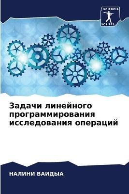 Zadachi linejnogo programmirowaniq issledowaniq operacij