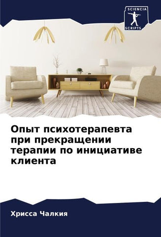 Opyt psihoterapewta pri prekraschenii terapii po iniciatiwe klienta