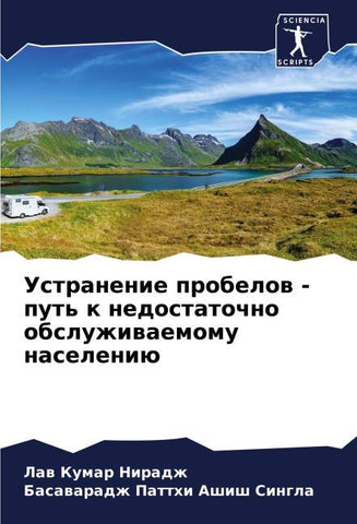 Ustranenie probelow - put' k nedostatochno obsluzhiwaemomu naseleniü