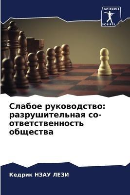 Slaboe rukowodstwo: razrushitel'naq so-otwetstwennost' obschestwa