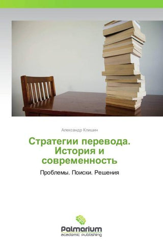 Strategii perewoda. Istoriq i sowremennost'