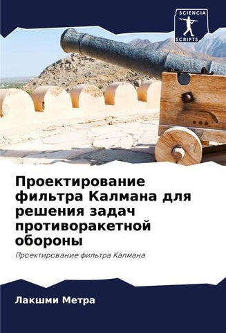 Proektirowanie fil'tra Kalmana dlq resheniq zadach protiworaketnoj oborony