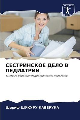 SESTRINSKOE DELO V PEDIATRII