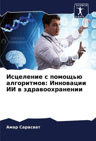 Iscelenie s pomosch'ü algoritmow: Innowacii II w zdrawoohranenii