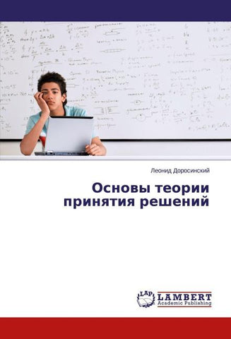 Osnowy teorii prinqtiq reshenij