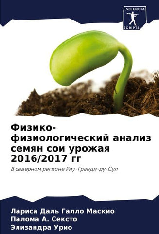 Fiziko-fiziologicheskij analiz semqn soi urozhaq 2016/2017 gg