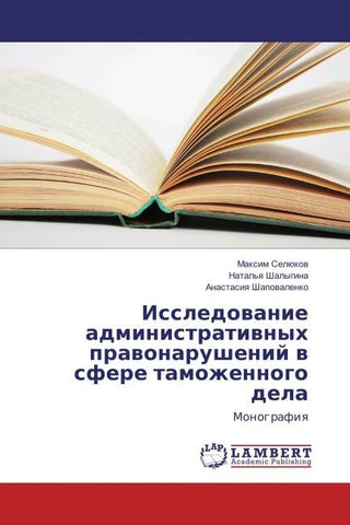 Issledowanie administratiwnyh prawonarushenij w sfere tamozhennogo dela