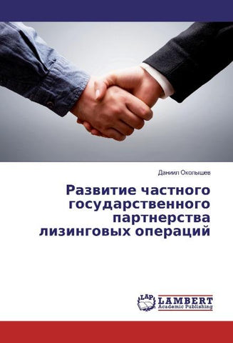 Razvitie chastnogo gosudarstvennogo partnerstva lizingovyh operacij