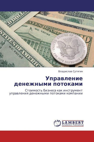 Uprawlenie denezhnymi potokami