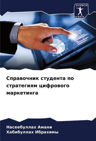Sprawochnik studenta po strategiqm cifrowogo marketinga