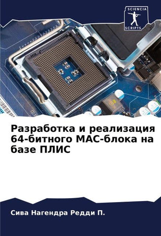 Razrabotka i realizaciq 64-bitnogo MAC-bloka na baze PLIS