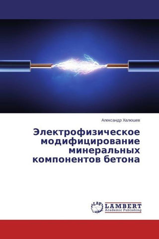 Jelektrofizicheskoe modificirowanie mineral'nyh komponentow betona