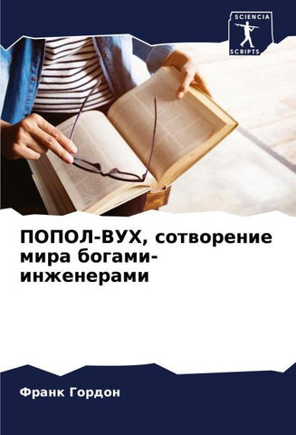 POPOL-VUH, sotworenie mira bogami-inzhenerami