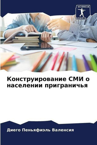 Konstruirowanie SMI o naselenii prigranich'q
