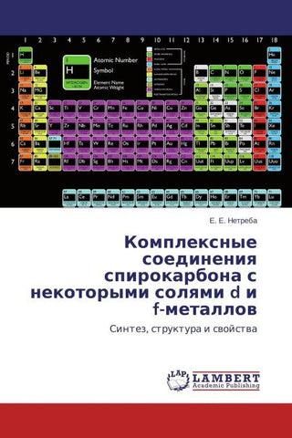 Komplexnye soedineniq spirokarbona s nekotorymi solqmi d i f-metallow