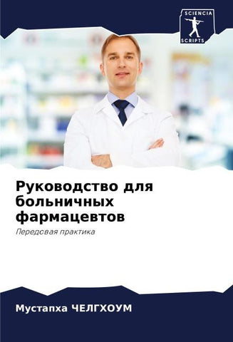 Rukowodstwo dlq bol'nichnyh farmacewtow