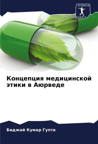 Koncepciq medicinskoj ätiki w Aürwede