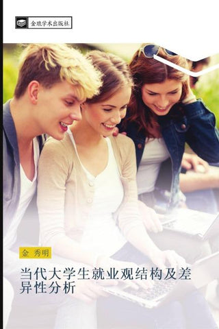 dang dai da xue sheng jiu ye guan jie gou ji cha yi xing fen xi