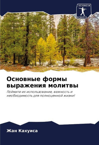 Osnownye formy wyrazheniq molitwy