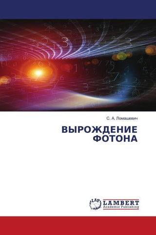 VYROZhDENIE FOTONA