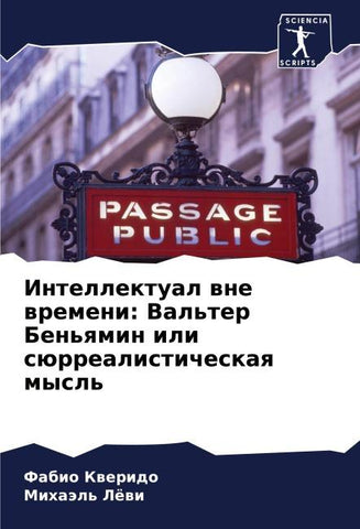 Intellektual wne wremeni: Val'ter Ben'qmin ili sürrealisticheskaq mysl'
