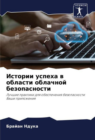 Istorii uspeha w oblasti oblachnoj bezopasnosti