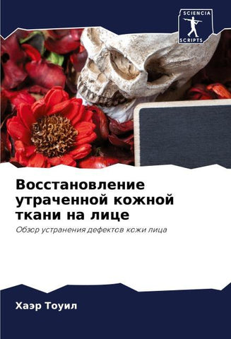 Vosstanowlenie utrachennoj kozhnoj tkani na lice