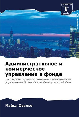 Administratiwnoe i kommercheskoe uprawlenie w fonde