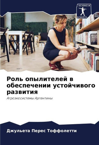 Rol' opylitelej w obespechenii ustojchiwogo razwitiq
