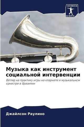 Muzyka kak instrument social'noj interwencii