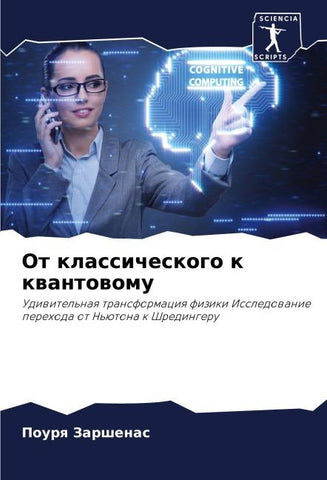 Ot klassicheskogo k kwantowomu