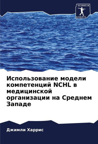 Ispol'zowanie modeli kompetencij NCHL w medicinskoj organizacii na Srednem Zapade