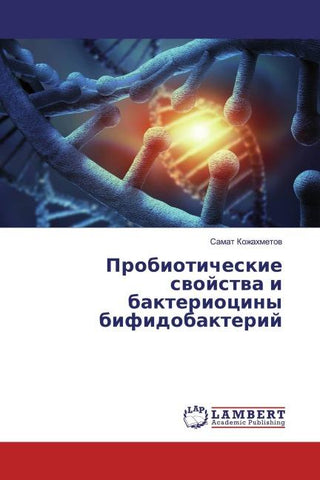 Probioticheskie swojstwa i bakteriociny bifidobakterij