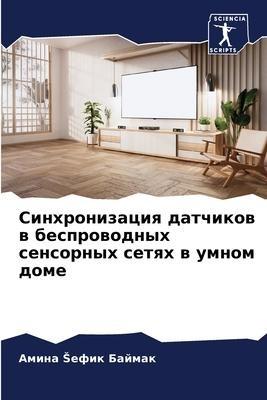 Sinhronizaciq datchikow w besprowodnyh sensornyh setqh w umnom dome