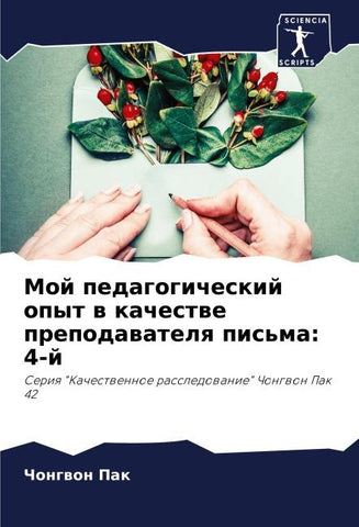 Moj pedagogicheskij opyt w kachestwe prepodawatelq pis'ma: 4-j