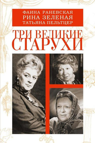 Tri velikie staruhi